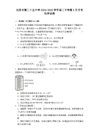 北京市第三十五中学2024-2025学年高三下学期3月月考 化学试卷
