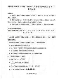 西南（云南、四川、贵州）名校联盟2024-2025学年高三“3+3+3”高考备考诊断联考（二） 化学试题