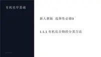化学人教版 (新课标)有机化合物的分类课文内容课件ppt