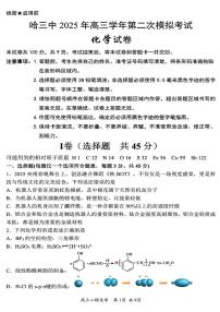 黑龙江省哈尔滨第三中学2025年高三下学期二模化学试题（PDF版附答案）