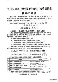 2024届河南省郑州市高三上学期第一次质量检测(1月)-化学试题（含答案）