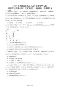 2024北京重点校高二（上）期中真题化学汇编：物质在水溶液中的行为章节综合（鲁科版）（选择题）5