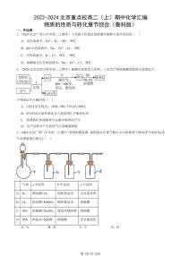 2022-2024北京重点校高二（上）期中真题化学汇编：物质的性质与转化章节综合（鲁科版）