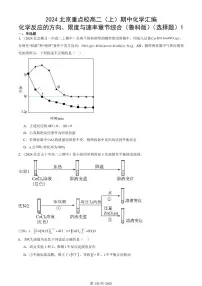 2024北京重点校高二（上）期中真题化学汇编：化学反应的方向、限度与速率章节综合（鲁科版）（选择题）1