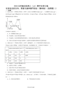 2024北京重点校高二（上）期中真题化学汇编：化学反应的方向、限度与速率章节综合（鲁科版）（选择题）2