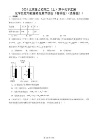 2024北京重点校高二（上）期中真题化学汇编：化学反应与能量转化章节综合（鲁科版）（选择题）1