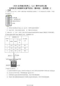 2024北京重点校高二（上）期中真题化学汇编：化学反应与能量转化章节综合（鲁科版）（选择题）2