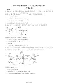2024北京重点校高三（上）期中真题化学汇编：有机合成