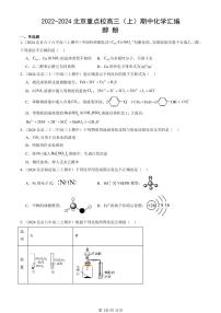 2022-2024北京重点校高三（上）期中真题化学汇编：醇 酚