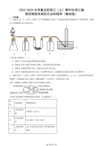 2022-2024北京重点校高三（上）期中真题化学汇编：研究物质性质的方法和程序（鲁科版）