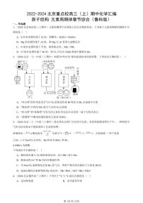 2022-2024北京重点校高三（上）期中真题化学汇编：原子结构 元素周期律章节综合（鲁科版）