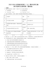 2022-2024北京重点校高三（上）期中真题化学汇编：原子结构与元素性质（鲁科版）