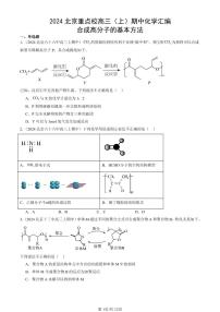 2024北京重点校高三（上）期中真题化学汇编：合成高分子的基本方法