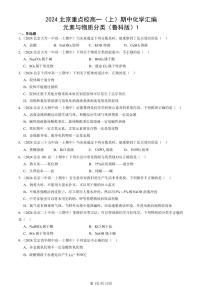 2024北京重点校高一（上）期中真题化学汇编：元素与物质分类（鲁科版）1