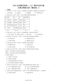 2024北京重点校高一（上）期中真题化学汇编：元素与物质分类（鲁科版）2