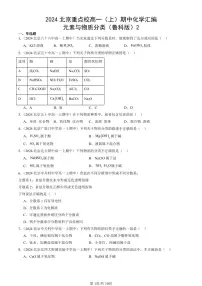 2024北京重点校高一（上）期中真题化学汇编：元素与物质分类（鲁科版）2
