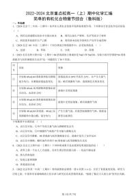 2022-2024北京重点校高一（上）期中真题化学汇编：简单的有机化合物章节综合（鲁科版）