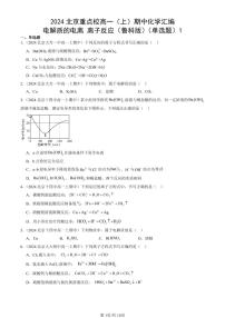 2024北京重点校高一（上）期中真题化学汇编：电解质的电离 离子反应（鲁科版）（单选题）1