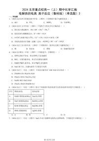 2024北京重点校高一（上）期中真题化学汇编：电解质的电离 离子反应（鲁科版）（单选题）3