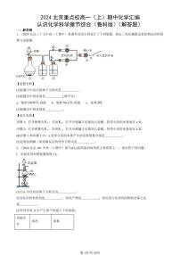 2024北京重点校高一（上）期中真题化学汇编：认识化学科学章节综合（鲁科版）（解答题）