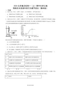 2024北京重点校高一（上）期中真题化学汇编：物质在水溶液中的行为章节综合（鲁科版）