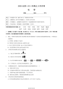 2025北京一六一中高三下学期3月月考化学试题及答案