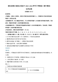 湖北省部分省级示范高中2023-2024学年高二下学期4月期中测试化学试题 含解析