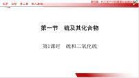 化学人教版 (2019)硫及其化合物备课ppt课件