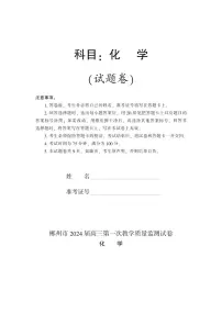 湖南省郴州市2024届高三上学期第一次教学质量监测试卷-化学试题（含答案）