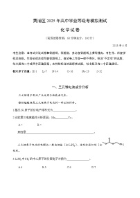 【2025届上海高三化学二模】2025届上海市黄浦区高三化学二模试卷与答案