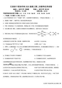 江西省十校协作体2025届高三下学期4月第二次联考化学试题及答案