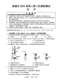 2024届苏北七市高三第三次调研（暨南通三模）-化学试卷（含答案）