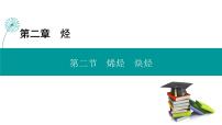 高中化学人教版 (2019)选择性必修3烯烃炔烃评课课件ppt