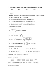 天津市十二校联考2025届高三下学期考前模拟化学试题（无答案）