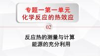 化学选择性必修1化学反应的热效应多媒体教学ppt课件