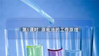 高中化学苏教版 (2019)选择性必修1化学能与电能的转化背景图ppt课件
