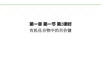 人教版 (2019)选择性必修3有机化合物的结构特点教学ppt课件