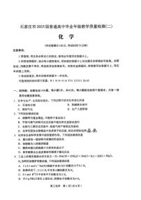 2025年石家庄高考二模化学试题及答案