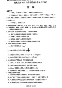 四川省南充市2025届高三下学期三诊化学试卷（PDF版附答案）