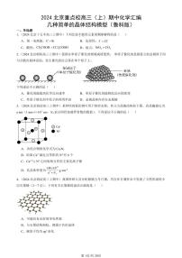 2024北京重点校高三（上）期中真题化学汇编：几种简单的晶体结构模型（鲁科版）
