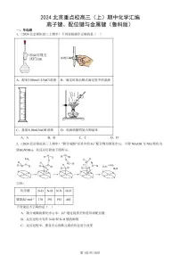 2024北京重点校高三（上）期中真题化学汇编：离子键、配位键与金属键（鲁科版）
