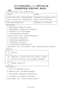 2024北京重点校高三（上）期中真题化学汇编：弱电解质的电离 盐类的水解（鲁科版）