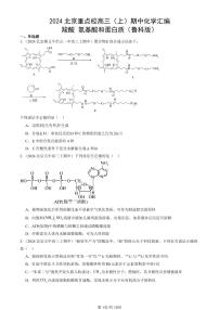 2024北京重点校高三（上）期中真题化学汇编：羧酸 氨基酸和蛋白质（鲁科版）