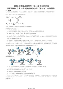 2024北京重点校高三（上）期中真题化学汇编：微粒间相互作用与物质性质章节综合（鲁科版）（选择题）