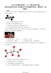 2024北京重点校高三（上）期中真题化学汇编：有机合成及其应用 合成高分子化合物章节综合（鲁科版）（选择题）