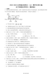 2022-2024北京重点校高三（上）期中真题化学汇编：分子间相互作用力（鲁科版）