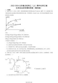 2022-2024北京重点校高三（上）期中真题化学汇编：化学反应的快慢和限度（鲁科版）