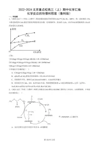 2022-2024北京重点校高三（上）期中真题化学汇编：化学反应的快慢和限度（鲁科版）