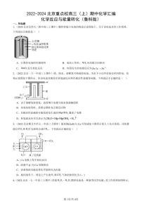 2022-2024北京重点校高三（上）期中真题化学汇编：化学反应与能量转化（鲁科版）