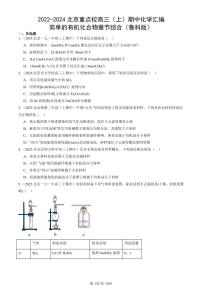 2022-2024北京重点校高三（上）期中真题化学汇编：简单的有机化合物章节综合（鲁科版）